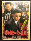 ZD20718【中古】【DVD】修羅がゆく　3-広島・四国全面戦争-（R-15）