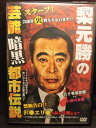 ZD20743【中古】【DVD】梨元勝の芸能暗黒都市伝説