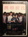 ZD20749【中古】【DVD】携帯彼氏