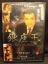 ZD20750【中古】【DVD】銀座王 クラブアンダルシア