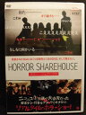 ZD20788【中古】【DVD】HORROR SHAREHOUSEホラー・シェアハウス