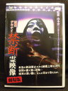 ZD20793【中古】【DVD】放送デキナイ 禁断霊映像劇場版