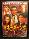ZD20794【中古】【DVD】マネーギャング -極楽同盟-