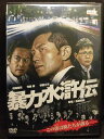 ZD20798【中古】【DVD】暴力水滸伝
