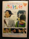 ZD20852【中古】【DVD】パートタイムラブ(日本語吹替なし)