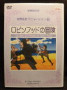 ZD20902【中古】【DVD】世界名作アニメーション13ロビンフッドの冒険