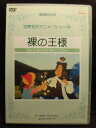 ZD20914【中古】【DVD】世界名作アニメーション22裸の王様