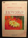 ZD20922【中古】【DVD】世界名作アニメーション 5王女アナスタシア