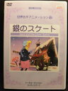 ZD20925【中古】【DVD】世界名作アニメーション12銀のスケート(2)