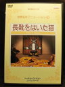 ZD20934【中古】【DVD】世界名作アニメーション18長靴をはいた猫