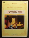 ZD20941【中古】【DVD】世界名作アニメーション20おやゆび姫