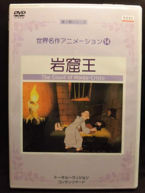 ZD20942【中古】【DVD】世界名作アニメーション14岩窟王