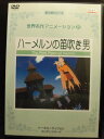 ZD20943【中古】【DVD】世界名作アニメーション25ハーメルンの笛吹き男