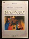 ZD20955【中古】【DVD】世界名作アニメーション15ゴールディロックスと3匹のクマ