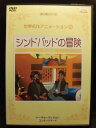 ZD20972【中古】【DVD】世界名作アニメーション16シンドバッドの冒険