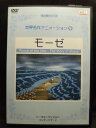 ZD20973【中古】【DVD】世界名作アニメーション9モ−ゼ
