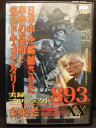 ZD21006【中古】【DVD】実録プロジェクト893XX金嬉老 無期懲役 拘禁52年 1