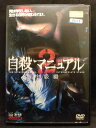 ZD21023【中古】【DVD】自殺マニュアル2 中級編(R-15)