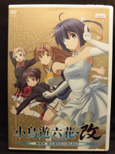 ZD21049【中古】【DVD】小鳥遊六花・改劇場版 中二病でも恋がしたい！