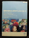 ZD21087【中古】【DVD】世界の名作よい子のアニメDVD1（2枚組）