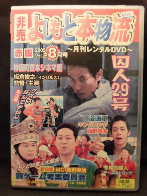 楽天ハッピービデオZD21137【中古】【DVD】非売 よしもと本物流〜月刊レンタルDVD〜赤版　2005.8月号　Vol.2