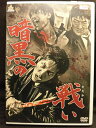 ZD21227【中古】【DVD】暗黒の戦い