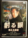 ZD21286【中古】【DVD】射る眼 -甦える殺意-VOL.2