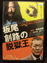 ZD21287【中古】【DVD】板尾創路の脱獄王
