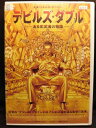 ZD21324【中古】【DVD】デビルズ・ダブル-ある影武者の物語-