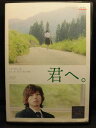 ZD21354【中古】【DVD】君へ。