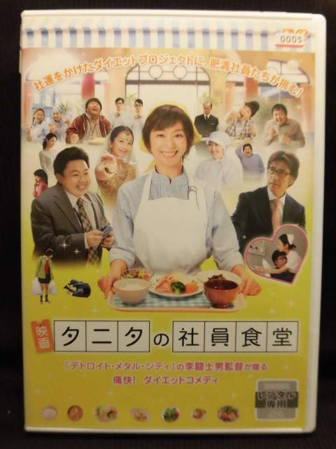 ZD21386【中古】【DVD】映画 タニタの社員食堂