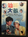ZD21471【中古】【DVD】油断大敵
