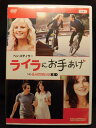 ZD21506【中古】【DVD】ライラにお手あげ