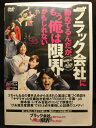 ZD21509【中古】【DVD】ブラック会社に勤めてるんだが、もう俺は限界かもしれない