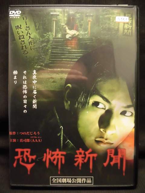 ZD21551【中古】【DVD】恐怖新聞