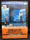 ZD21552【中古】【DVD】旭山動物園物語-ペンギンが空をとぶ-
