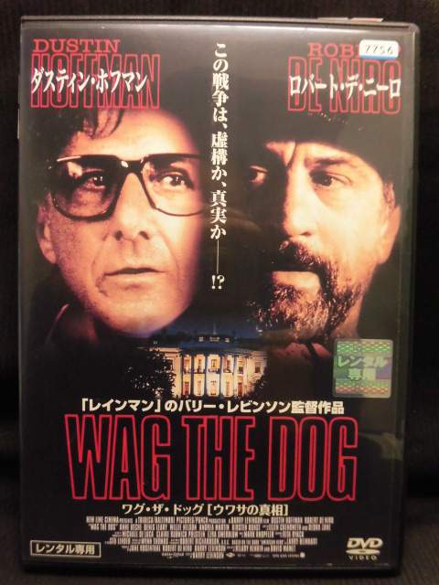 ZD21554【中古】【DVD】ワグ・ザ・ドッグ「ウワサの真相」