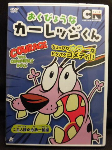 ZD21645【中古】【DVD】おくびょうなカーレッジくん-ご主人様の危機一髪編-