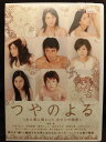 ZD21693【中古】【DVD】つやのよる〜ある愛に関わった、女たちの物語〜(R-15)