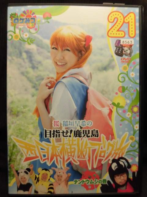 ZD21719【中古】【DVD】桜 稲垣早希の西日本横断ブログ旅 21-テントウムシの巻-