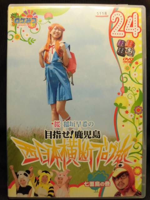 ZD21753【中古】【DVD】桜 稲垣早希の西日本横断ブログ旅 24-七面鳥の巻-