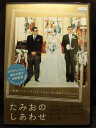 ZD21775【中古】【DVD】たみおのしあわせ