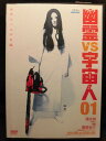 ZD21794【中古】【DVD】幽霊vs宇宙人 01