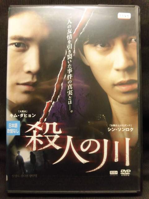 ZD21845【中古】【DVD】殺人の川（R15+）(日本語吹替なし)