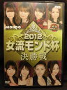 ZD21864【中古】【DVD】麻雀プロリーグ 2012女流モンド杯 決勝戦