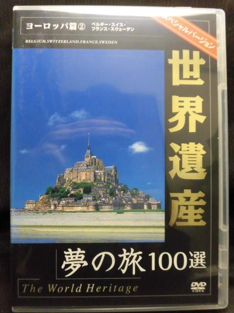 ZD21870【中古】【DVD】世界遺産 夢の旅100選-スペシャルバージョン-ヨーロッパ篇2