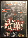 ZD21914【中古】【DVD】本当にあった喧嘩のビデオ