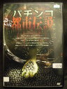 ZD21936【中古】【DVD】パチンコ ぞっとする都市伝説