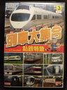 ZD21947【中古】【DVD】列車大集合 3私鉄特急