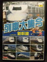 ZD21963【中古】【DVD】列車大集合 1 新幹線